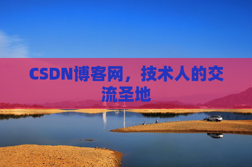 CSDN博客网，技术人的交流圣地